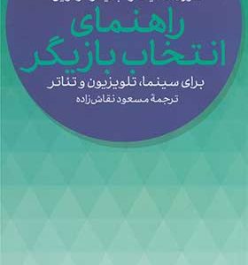 کتاب راهنمای انتخاب بازیگر