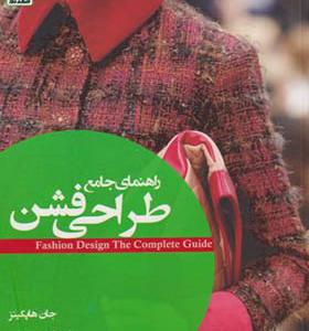 کتاب راهنمای جامع طراحی فشن