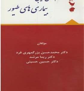 کتاب راهنمای جیبی بیمار های طیور