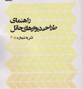 کتاب راهنمای طراحی دیوارهای حائل نشریه شماره 308 انتشارات پردیس علم