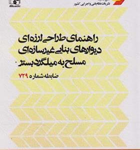 کتاب راهنمای طراحی لرزه ای دیوارهای بنایی غیرسازه ای مسلح به میلگرد بستر ضابطه شماره 729