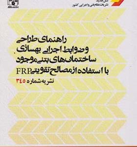 کتاب راهنمای طراحی و ضوابط اجرایی بهسازی ساختمان های بتنی موجود با استفاده از مصالح تقویتی FRP نشریه شماره 345
