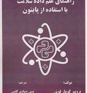 کتاب راهنمای علم داده سلامت با استفاده از پایتون
