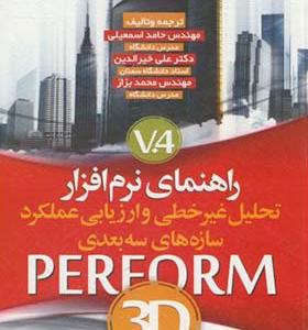 کتاب راهنمای نرم افزار تحلیل غیرخطی و ارزیابی عملکرد سازه PERFORM 3D