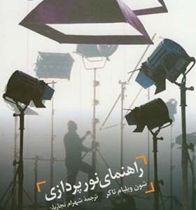 کتاب راهنمای نورپردازی