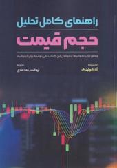 کتاب راهنمای کامل تحلیل حجم قیمت