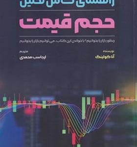 کتاب راهنمای کامل تحلیل حجم قیمت