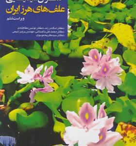 کتاب راهنمای کنترل شیمیای علفهای هرز ایران