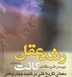 کتاب رشد عقل‌‌ اثر کانت