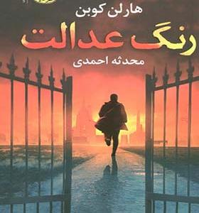 کتاب رنگ عدالت اثر هارلن کوبن