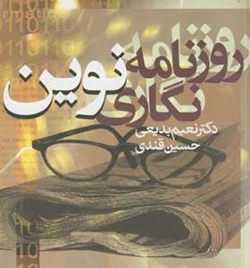 کتاب روزنامه نگاری نوین