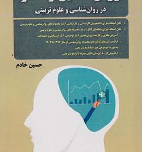 کتاب روش تحقیق و آمار در روان شناسی و علوم تربیتی