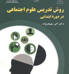 کتاب روش تدریس علوم اجتماعی در دوره ابتدایی