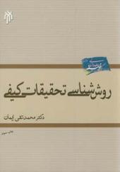 کتاب روش شناسی تحقیقات کیفی