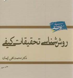 کتاب روش شناسی تحقیقات کیفی