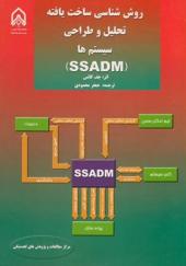 کتاب روش شناسی ساخت یافته تحلیل و طراحی سیستم ها SSADM