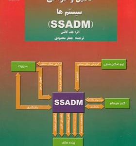 کتاب روش شناسی ساخت یافته تحلیل و طراحی سیستم ها SSADM