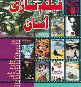 کتاب روش فیلم سازی آسان