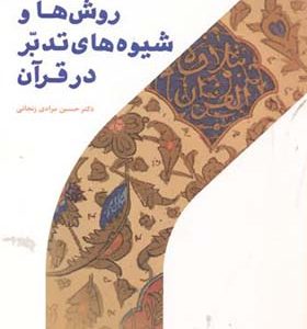 کتاب روش ها و شیوه های تدبر در قرآن
