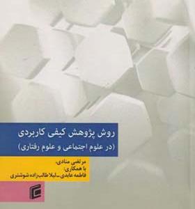 کتاب روش پژوهش کیفی کاربردی در علوم اجتماعی و علوم رفتاری