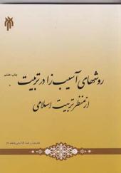 کتاب روشهای آسیب زا در تربیت از منظر تربیت اسلامی