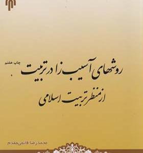 کتاب روشهای آسیب زا در تربیت از منظر تربیت اسلامی