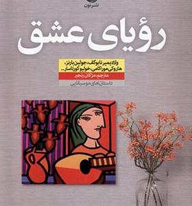 کتاب رویای عشق