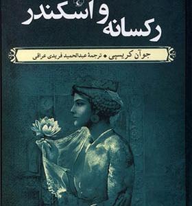 کتاب رکسانه و اسکندر