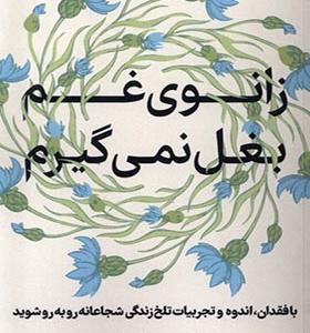 کتاب زانوی غم بغل نمی‌گیرم