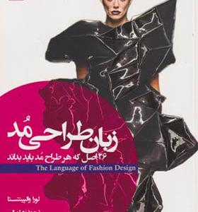 کتاب زبان طراحی مد