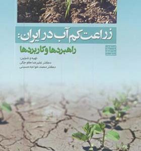 کتاب زراعت کم آب در ایران راهبردها و کاربردها