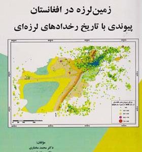 کتاب زمین لرزه در افغانستان پیوندی با تاریخ رخدادهای لرزه ای