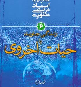 کتاب زندگی جاوید یا حیات اخروی