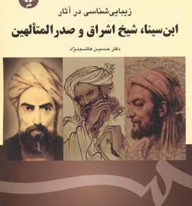 کتاب زیبایی شناسی در آثار ابن سینا شیخ اشراق و صدرالمتالهین