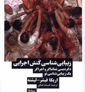 کتاب زیبایی‌ شناسی کنش اجرایی