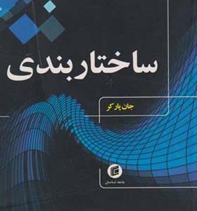 کتاب ساختاربندی اثر جان پارکر