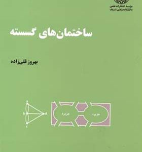 کتاب ساختمان های گسسته