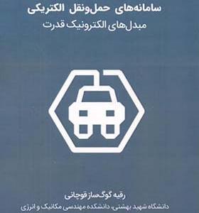 کتاب سامانه های حمل و نقل الکتریکی