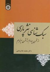 کتاب سبک شناسی نثر پارسی از قرن چهارم تا قرن سیزدهم