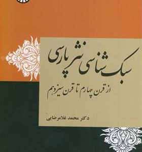 کتاب سبک شناسی نثر پارسی از قرن چهارم تا قرن سیزدهم