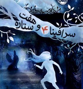 کتاب سرافینا‌ 4 و هفت ستاره‌