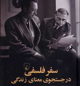 کتاب سفر فلسفی در جستجوی معنای زندگی
