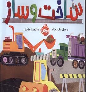 کتاب سلام دنیا ساخت و ساز