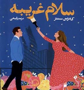 کتاب سلام غریبه