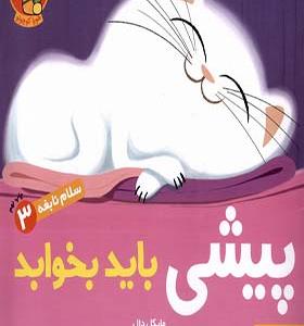 کتاب سلام نابغه 3 پیشی باید بخوابد