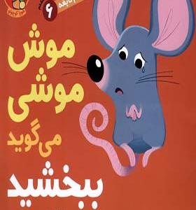 کتاب سلام نابغه 6 موش‌‌ موشی‌ می‌گوید ببخشید