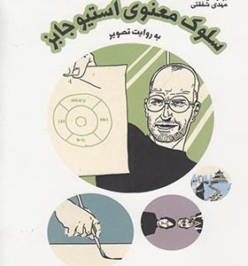 کتاب سلوک معنوی استیو جابز به‌ روایت‌ تصویر