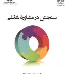کتاب سنجش در مشاوره شغلی