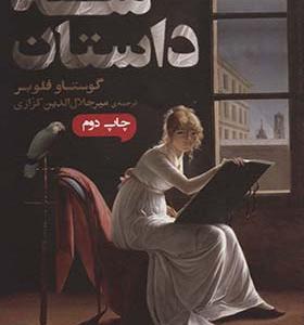 کتاب سه داستان اثر گوستاو فلوبر