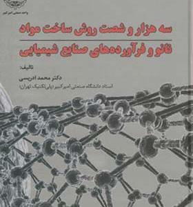کتاب سه هزار و شصت روش ساخت مواد نانو و فرآورده های صنایع شیمیایی
